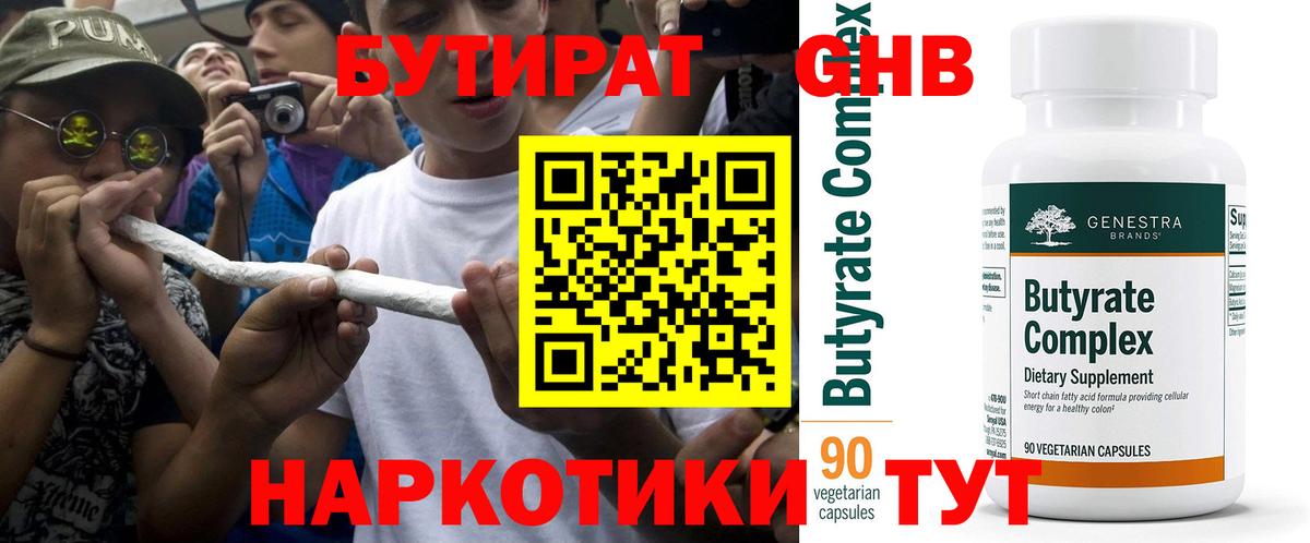 БУТИРАТ оксибутират Таганрог